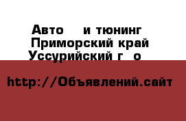 Авто GT и тюнинг. Приморский край,Уссурийский г. о. 